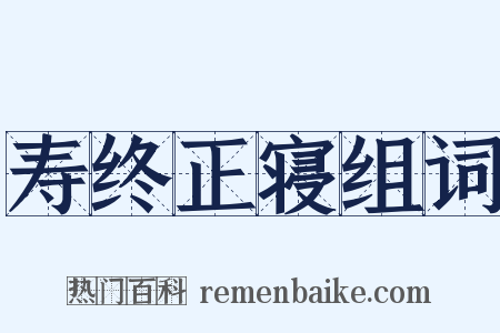 寿终正寝组词是什么意思的图片